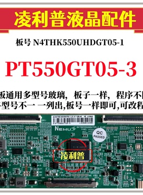 全新升级惠科PT550GT05-3逻辑板N4THK550UHDGT05-1 2K 4K TOCN板