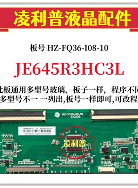 全新升级JE645R3HC3L逻辑板HZ-FQ36-I08-10 2K 4K板适用组装机