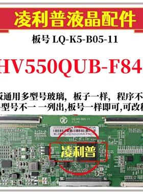 全新升级HV550QUB-F84逻辑板LQ-K5-B05-11 2K 4K板支持单双分区