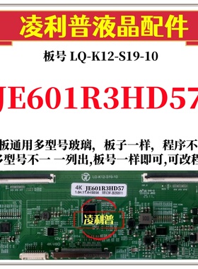 全新升级夏普JE601R3HD57逻辑板LQ-K12-S19-10 2K 4K支持单双分区