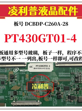 全新升级惠科PT430GT01-4逻辑板DCBDP-C260A-28 2K4K支持单双分区