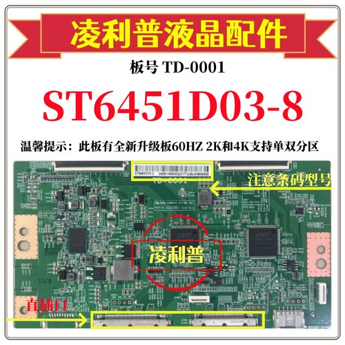 全新原装华星TD-0001逻辑板条码ST6451D03-8 4K 120HZ加全新升级