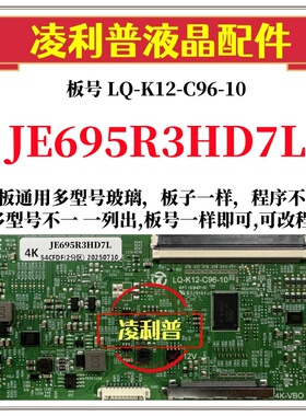 全新升级夏普JE695R3HD7L逻辑板LQ-K12-C96-10 2K 4K支持单双分区