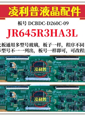 全新升级夏普JR645R3HA3L逻辑板DCBDC-D260C-09 2K 4K适用组装机