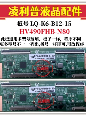 全新升级LQ-K6-B12-15逻辑板配 HV490FHB-N80 2K TCON 适用组装机