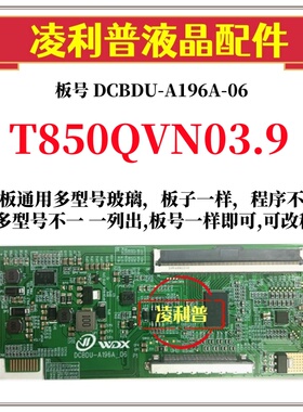 全新升级友达T850QVN03.9逻辑板DCBDU-A196A-06 2K4K支持单双分区