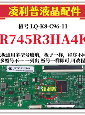 全新升级LQ-K8-C96-11逻辑板配JR745R3HA4K  2K 4K TCON板单口96P