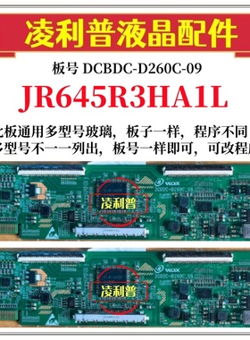 全新升级夏普JR645R3HA1L逻辑板DCBDC-D260C-09 2K 4K适用组装机