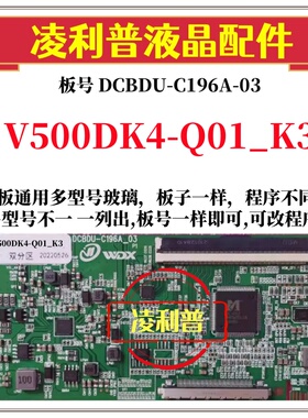 全新升级奇美V500DK4-Q01_K3逻辑板DCBDU-C196A-03 2K 4K板全系列