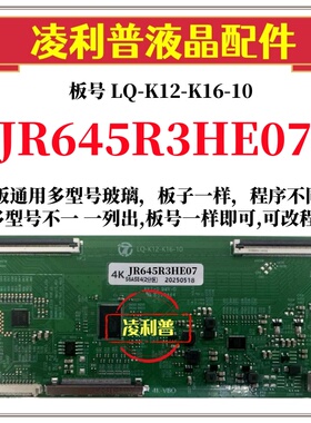 全新升级夏普JR645R3HE07逻辑板LQ-K12-K16-10 2K 4K支持单双分区