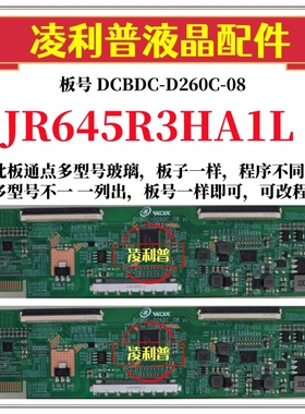 全新升级夏普JR645R3HA1L逻辑板DCBDC-D260C-08 2K4K支持单双分区
