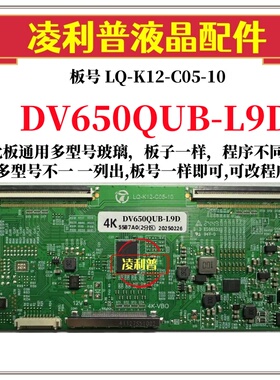 全新升级LQ-K12-C05-10逻辑板DV650QUB-L9D 2K 4K板 适用组装机