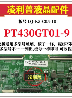 全新升级惠科PT430GT01-9逻辑板LQ-K5-C05-10 2K 4K TOCN板