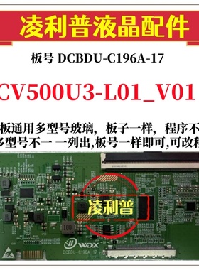 全新升级CV500U3-L01_V01逻辑板DCBDU-C196A-17 2K 4K适用组装机