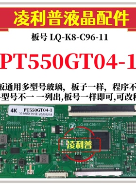 全新升级LQ-K8-C96-11逻辑板配PT550GT04-1  2K 4K TCON板单口96P