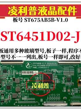 全新升级华星ST6451D02-J逻辑板配ST675AB5B-V1.0 2K 4K组装机用