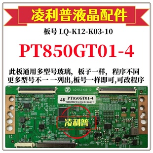 K03 K12 4逻辑板LQ 机 4K板适用组装 全新升级惠科PT850GT01