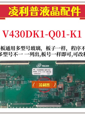 全新升级V430DK1-Q01-K1 V850DJ2-Q01-D2逻辑板4K TOCN适用组装机