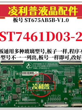 全新升级华星ST7461D03-2逻辑板配ST675AB5B-V1.0 2K 4K组装机用