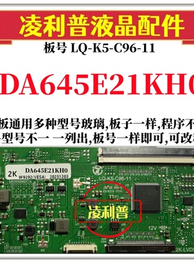 全新升级夏普DA645E21KH0逻辑板LQ-K5-C96-11 2K 4K支持单双分区