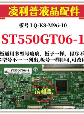 全新升级惠科ST550GT06-1逻辑板LQ-K8-M96-10 2K 4K 支持单双分区