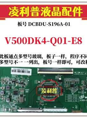 全新升级奇美V500DK4-Q01-E8逻辑板DCBDU-S196A-01 2K 4K板全系列