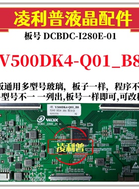 全新升级V500DK4-Q01_B8逻辑板DCBDC-I280E-01 4K板 支持单双分区