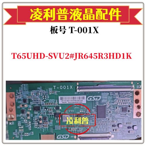全新原装T-001X逻辑板条码T65UHD-SVU2#JR645R3HD1K  4K 下压口