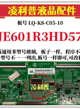 全新升级夏普JE601R3HD57逻辑板LQ-K8-C05-10 2K 4K板适用组装机