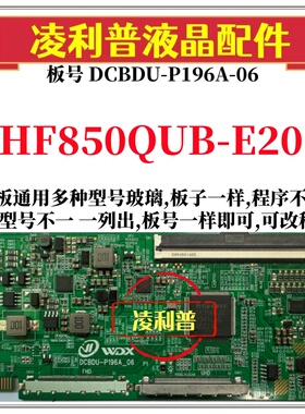 全新升级HF850QUB-E20逻辑板DCBDU-P196A-06 2K 4K板 适用组装机
