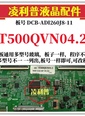 全新升级T500QVN04.2 逻辑板DCB-ADI260J8-11 2K 4K 支持单双分区