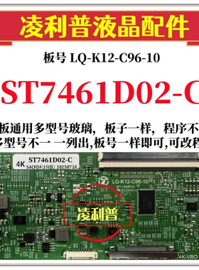 全新升级LQ-K12-C96-10逻辑板配ST7461D02-C  2K 4K TCON板96P