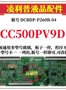 全新升级款DCBDP-P260B-04逻辑板熊猫CC500PV9D 2K 4K TCON板
