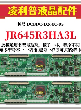 全新升级夏普 JR645R3HA3L逻辑板DCBDC-D260C-05 2K 4K适用组装机