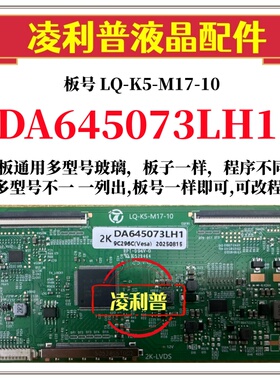 全新升级夏普DA645073LH1逻辑板LQ-K5-M17-10 2K 4K板 适用组装机