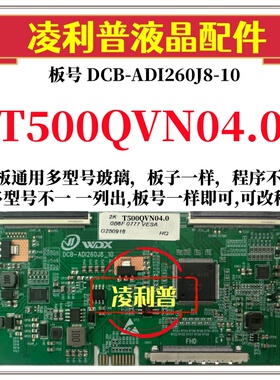 全新升级T500QVN04.0逻辑板DCB-ADI260J8-10 2K 4K 支持单双分区