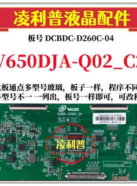 全新升级V650DJA-Q02_C2逻辑板DCBDC-D260C_04 2K 4K适用组装机