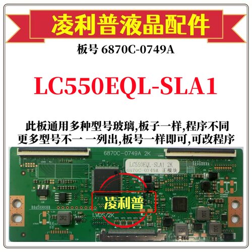 全新升级版 6870C-0749A 2K 逻辑板 屏 LC550EQL-SLA1 组装机专用