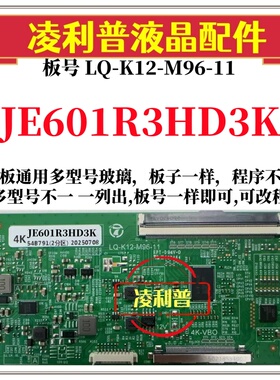 全新升级夏普JE601R3HD3K逻辑板LQ-K12-M96-11 2K4K支持单双分区