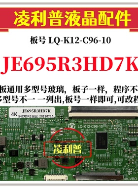 全新升级夏普JE695R3HD7K逻辑板LQ-K12-C96-10 2K 4K支持单双分区