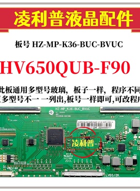全新升级HV650QUB-F90逻辑板HZ-MP-K36-BUC-BVUC  2K4K适用组装机