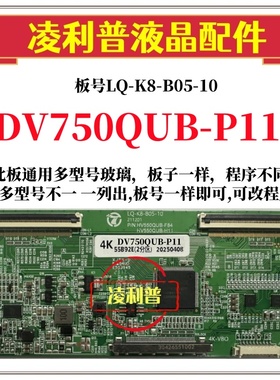 全新升级DV750QUB-P11逻辑板LQ-K8-B05-10 2K 4K板 支持单双分区