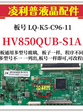 全新升级京东方HV850QUB-S1A逻辑板LQ-K8-C96-11 2K 4K适用组装机