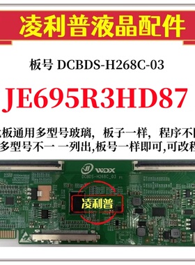 全新升级夏普JE695R3HD87逻辑板DCBDS-H268C-03 2K4K支持单双分区