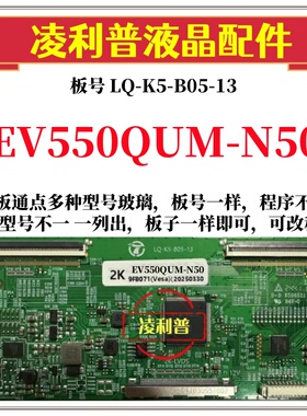 全新升级EV550QUM-N50逻辑板LQ-K5-B05-13 2K 4K板 支持单双分区
