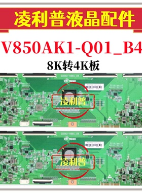 全新V850AK1-Q01_B4逻辑板DCBAU-I496C-04 8K转4K支持单双分区