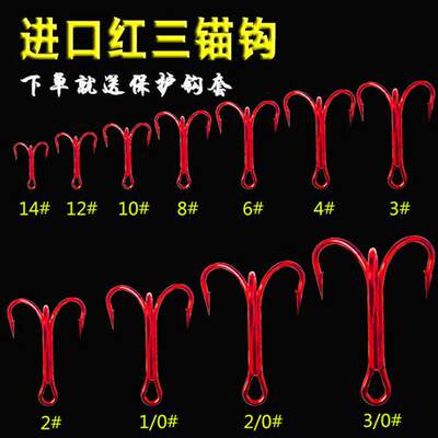 高威 路亚钩红三锚钩钩套三本钩三爪毛钩大号鱼钩渔具垂钓用品h