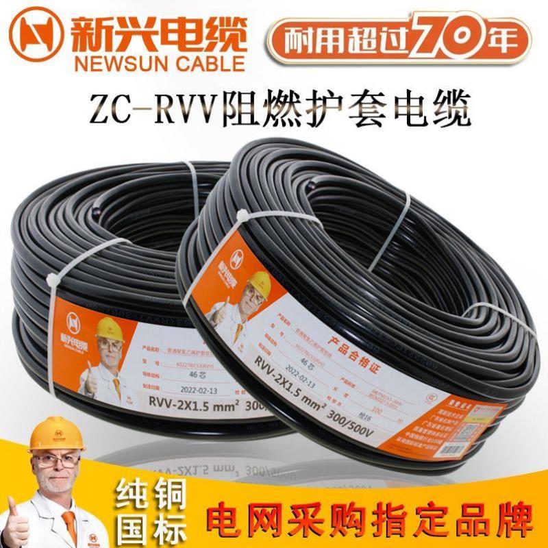 新兴电缆护套线国标RVV3芯2芯4芯1.52.5平方46无氧铜户外电源线h