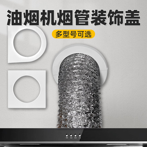 厨房排烟管装饰圈玻璃墙孔遮挡盖