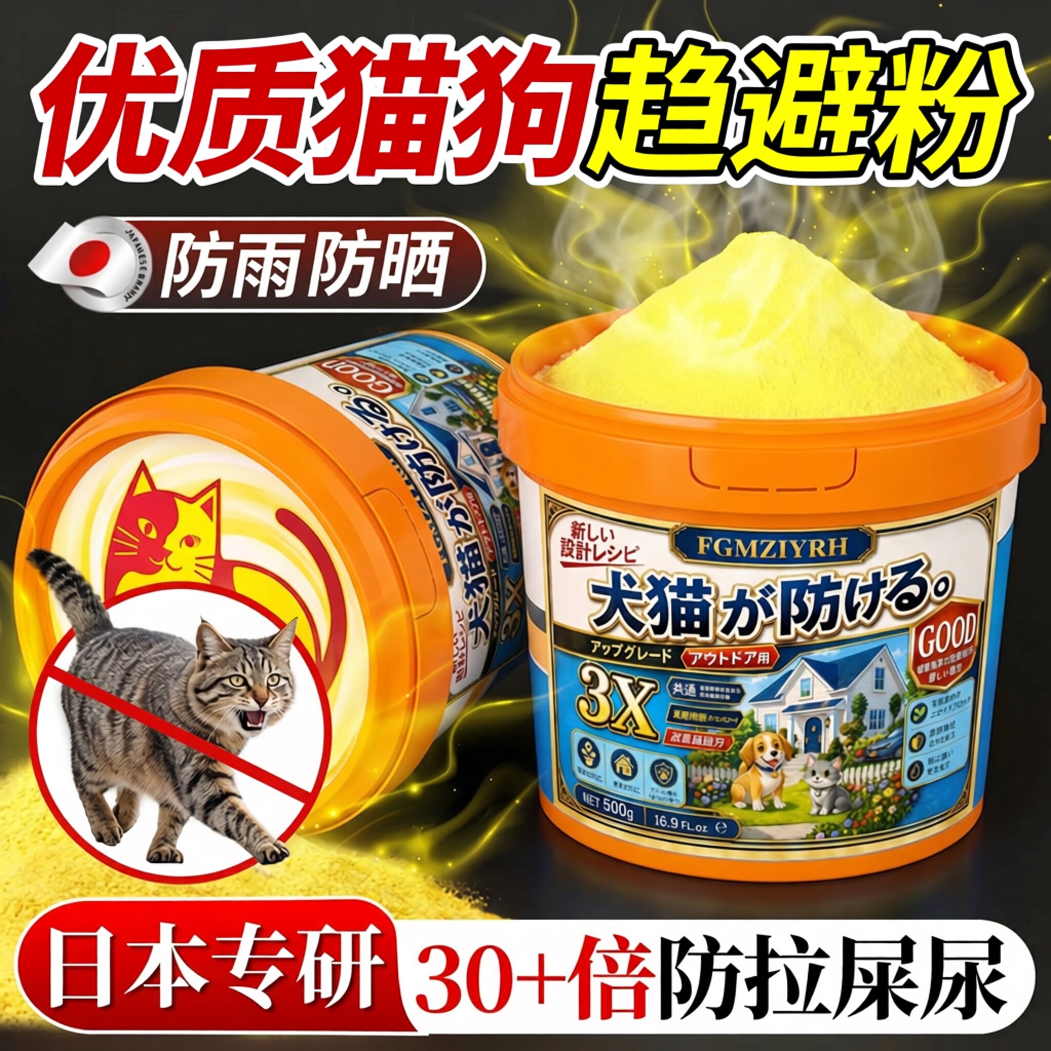 室外驱猫驱狗长效趋避粉防乱便图片